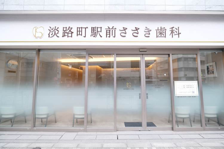 淡路町駅前ささき歯科 千代田区 淡路町駅から徒歩2分。バリアフリー設計で広い動線が特徴