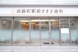 淡路町駅前ささき歯科 千代田区