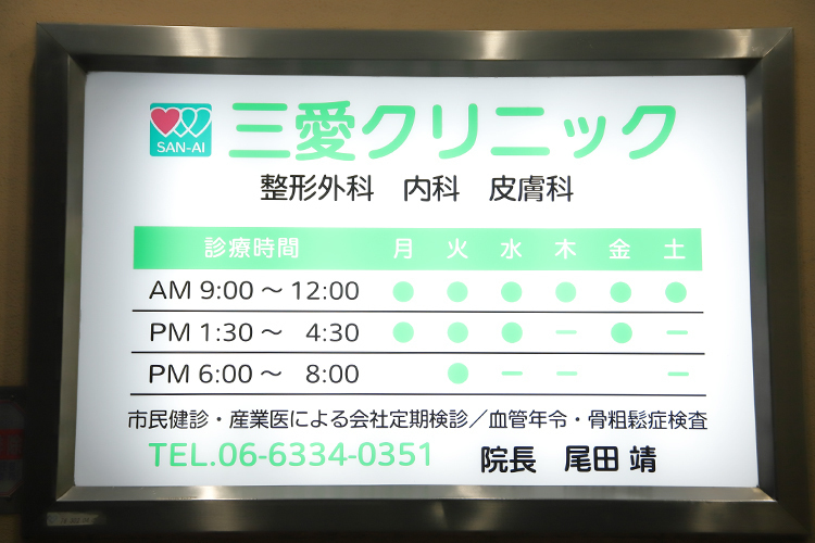 三愛クリニック 豊中市 阪急宝塚本線の庄内駅から徒歩で約12分の住宅地に位置する