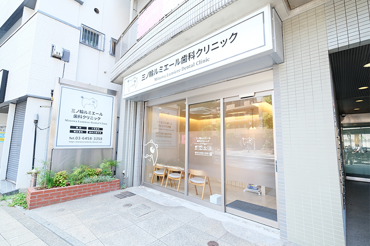 三ノ輪ルミエール歯科クリニック 荒川区 東京メトロ日比谷線三ノ輪駅より徒歩4分
