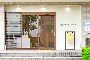 芦屋甲南クリニック 神戸市東灘区 甲南山手駅から徒歩6分程に位置する「芦屋甲南クリニック」