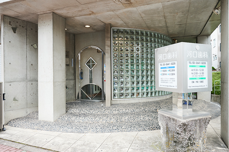 河口歯科医院 江東区 清澄白河駅B2出口から徒歩5分