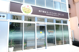 神戸岡本キッズファミリークリニック 神戸市東灘区 岡本駅から徒歩3分とアクセス良好