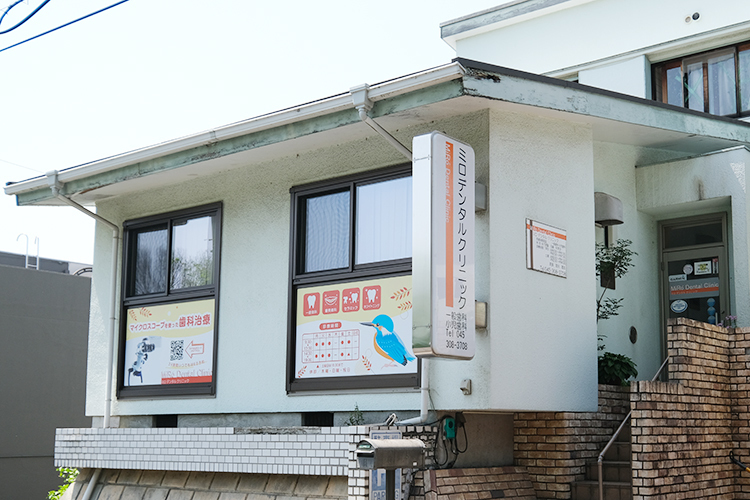 ミロデンタルクリニック 横浜市青葉区 桜台公園に面した日当たりの良い落ち着いた場所にある