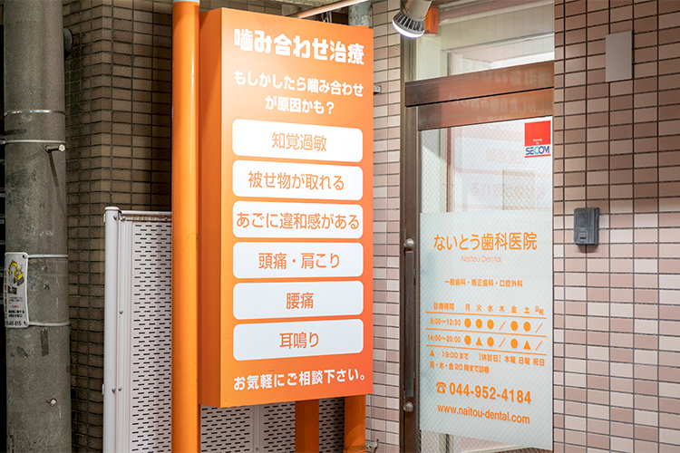 ないとう歯科医院 川崎市多摩区 読売ランド前駅南口徒歩1分