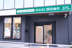 西宮北口駅前歯科 西宮市