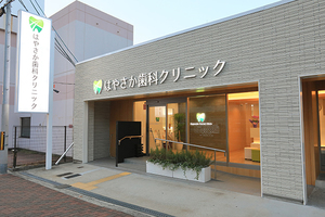 はやさか歯科クリニック 大阪市住吉区