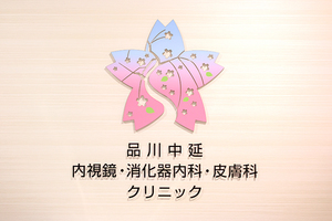 品川中延内視鏡・消化器内科・皮膚科クリニック 品川区