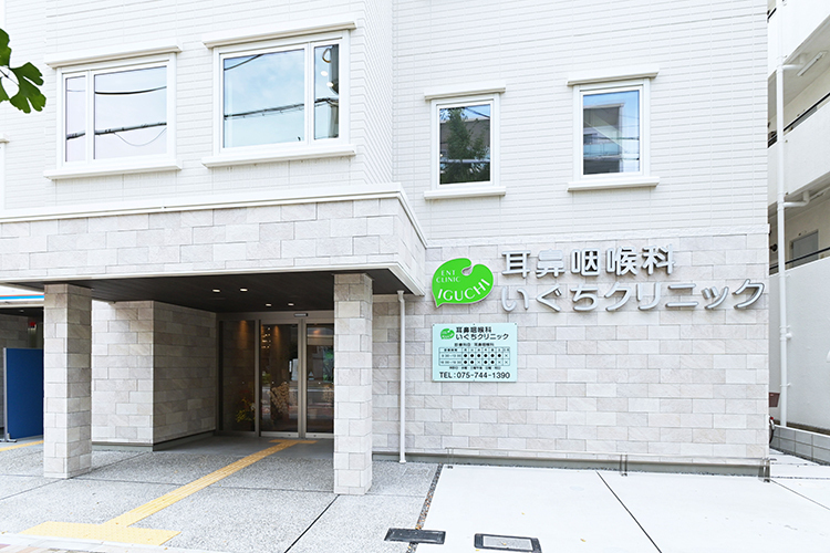 耳鼻咽喉科 いぐちクリニック 京都市上京区 京阪鴨東線・叡山電鉄叡山本線の出町柳駅より徒歩6分