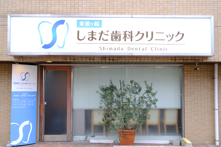 東瀬ヶ崎しまだ歯科クリニック さいたま市浦和区 バス停「東瀬ヶ崎」の目の前と好立地