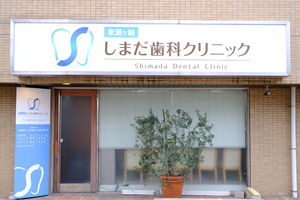 東瀬ヶ崎しまだ歯科クリニック さいたま市浦和区 バス停「東瀬ヶ崎」の目の前と好立地