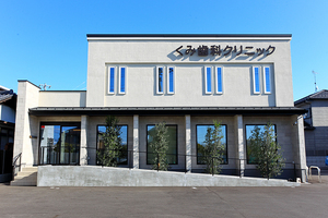 くみ歯科クリニック 羽島郡笠松町