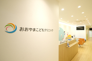 おおやまこどもクリニック 横浜市鶴見区 JR南武線矢向駅より徒歩1分の好アクセス。温かな照明が印象的