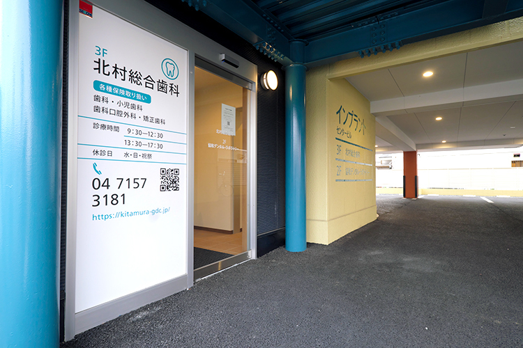 北村総合歯科 流山市 南流山駅から徒歩圏内の好立地にあるクリニック