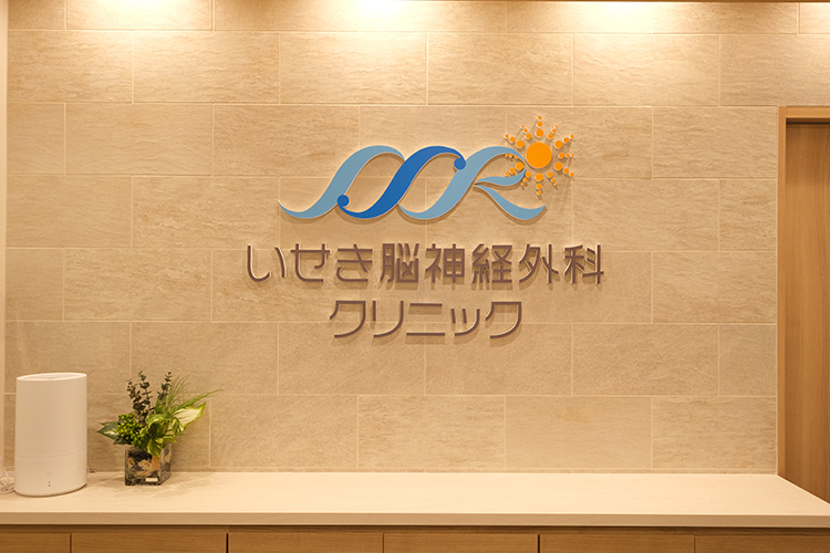 いせき脳神経外科クリニック 川口市 西川口駅より徒歩2分の好立地