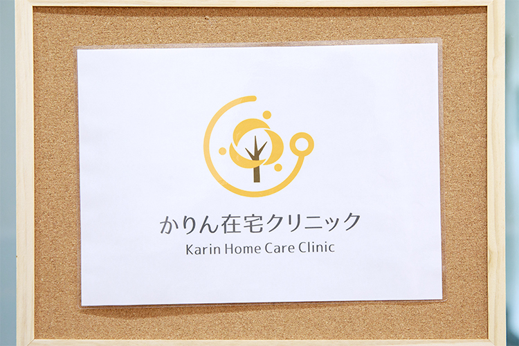 かりん在宅クリニック 墨田区 在宅訪問診療専門のクリニックとして開業