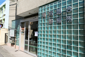 にいじゅく組合診療所 葛飾区 JR常磐線・亀有駅から徒歩約15分