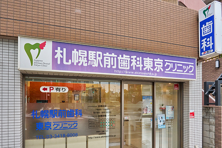 札幌駅前歯科東京クリニック 世田谷区 若林駅から徒歩5分