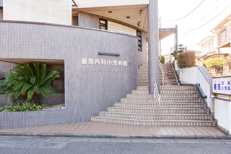 釜萢内科小児科医院 藤沢市 半世紀にわたり、藤沢を支えてきた内科小児科医院
