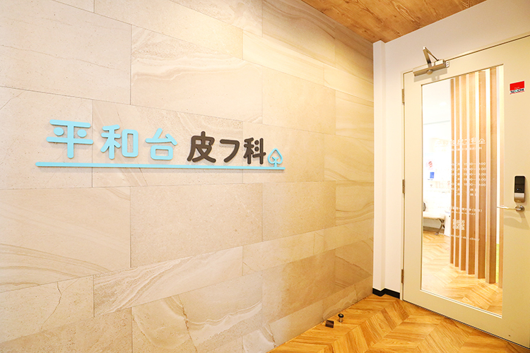 平和台皮フ科 練馬区 2021年1月に開院した「平和台皮フ科」