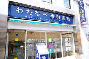 わたなべ歯科医院 八王子市
