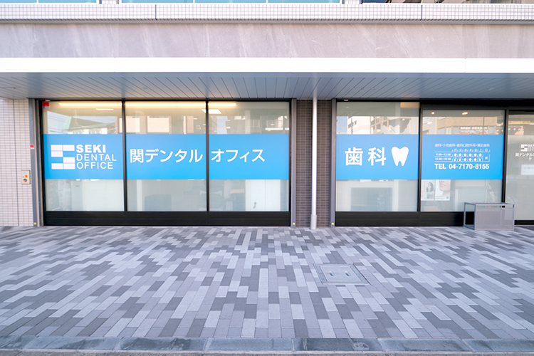関デンタルオフィス 柏市 南柏駅から徒歩3分にある関デンタルオフィス
