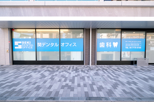関デンタルオフィス 柏市 南柏駅から徒歩3分にある関デンタルオフィス