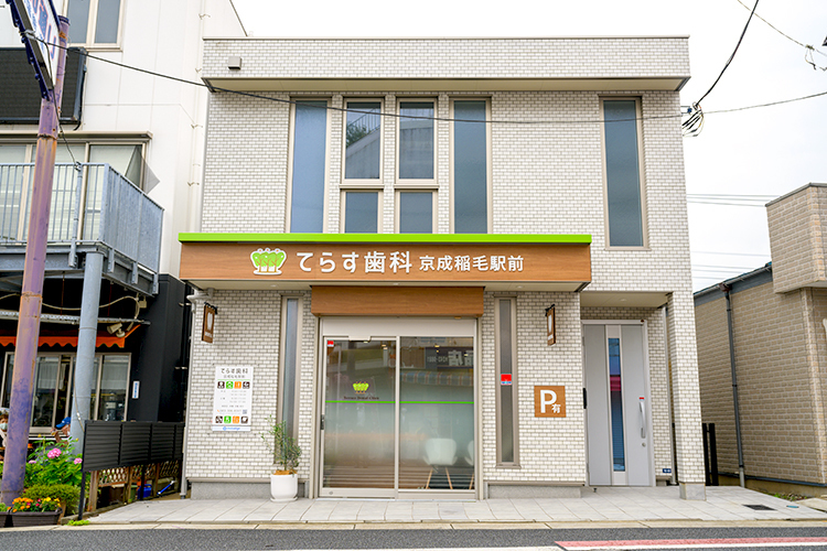 てらす歯科 京成稲毛駅前 千葉市稲毛区 京成稲毛駅徒歩10秒