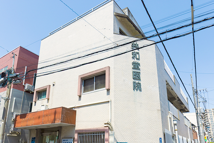 共和堂医院 北区 東十条駅より徒歩数分。地域医療に貢献してきたクリニックだ