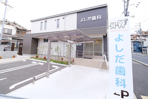 よしだ歯科 伊丹市