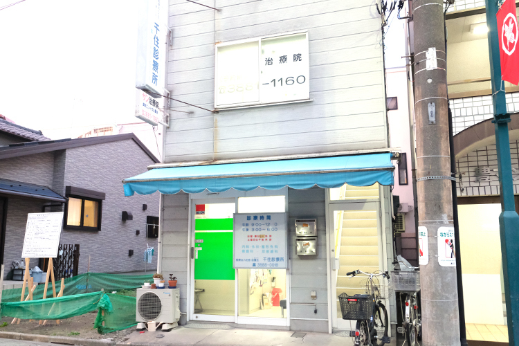 千住診療所 足立区 北千住駅から徒歩6分。駅前商店街の中に位置する診療所