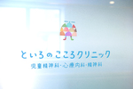 といろのこころクリニック 大田区 東急多摩川線「矢口渡駅」より徒歩3分にあるクリニック