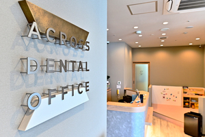 アクロスデンタルオフィス 小平市