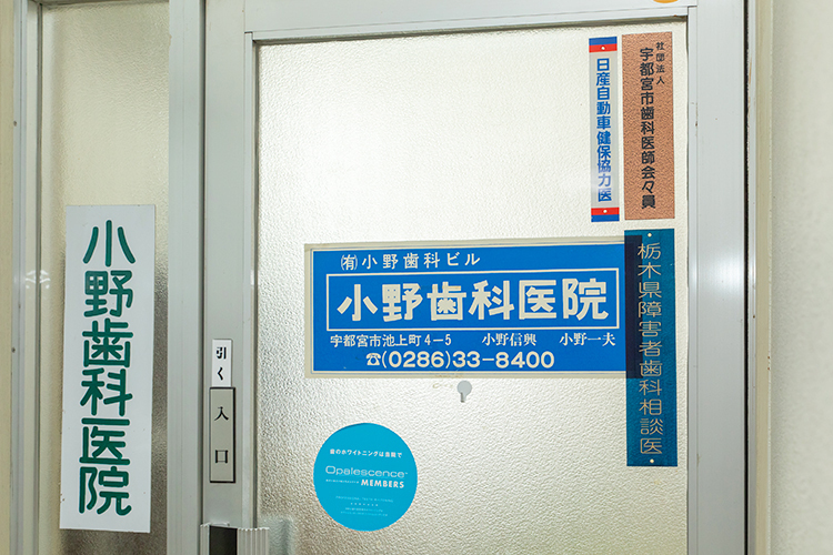 小野歯科医院 宇都宮市 東武宇都宮駅の東口から徒歩4分
