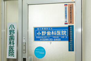 小野歯科医院 宇都宮市 東武宇都宮駅の東口から徒歩4分