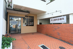 井上歯科診療所