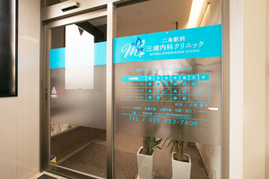 二条駅前 三浦内科クリニック 京都市中京区 二条駅から徒歩4分とアクセス至便で通院がしやすい同院