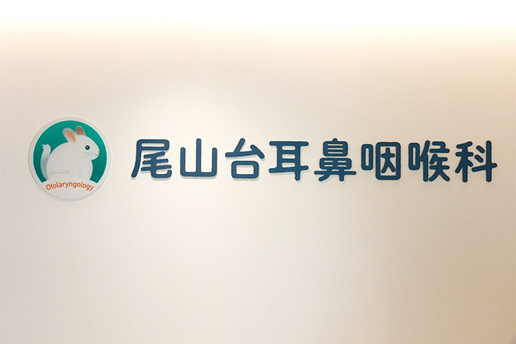 尾山台耳鼻咽喉科 世田谷区 患者の希望や病状に合わせて寄り添う診療を展開