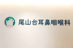 尾山台耳鼻咽喉科 世田谷区