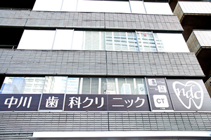 中川歯科クリニック 千代田区