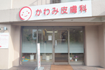 かわみ皮膚科