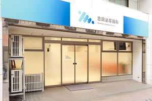 吉田泌尿器科 大阪市生野区 爽やかな青色の看板とロゴが印象的な同院