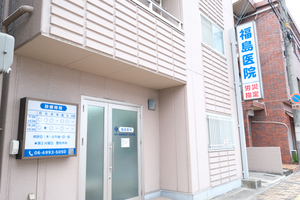 福島医院 守口市