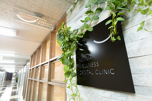 こじまウェルネスデンタルクリニック 川崎市宮前区 鷺沼駅すぐ、通いやすい場所にあるクリニック