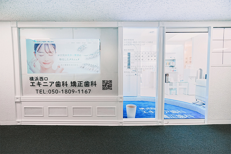 横浜西口 エキニア歯科・矯正歯科 横浜市西区 横浜駅より雨に濡れずに来院できる好アクセスな立地