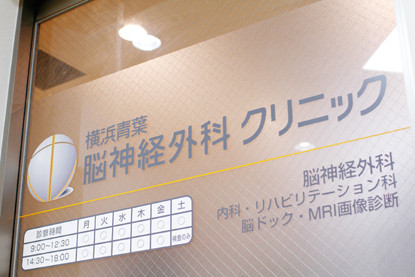 横浜青葉脳神経外科クリニック 横浜市青葉区 あざみ野駅バスロータリーから渋谷方向へ徒歩約4分の場所にある