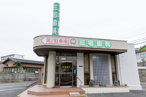 三宅歯科医院 中間市