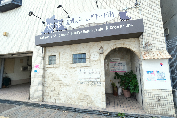坂本産婦人科・小児科・内科 堺市東区 長年地域住民たちの健康を見守り続けている同院
