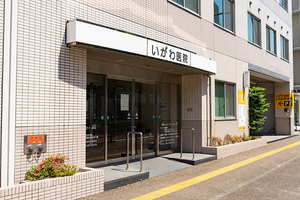 いがわ医院 高松市