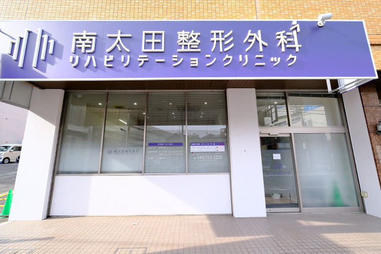 南太田整形外科リハビリテーションクリニック 横浜市南区 駅から徒歩5分以内の好立地